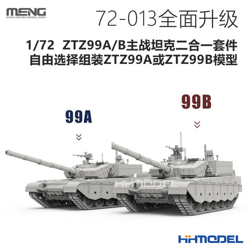 ▲恒辉 MENG 72-013 1/72 ZTZ-99A 主战坦克 拼装模型 - 图0