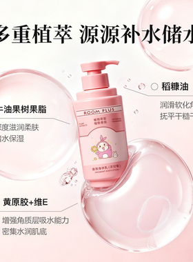 ROOMPLUS香氛身体乳500ml栀子花洋甘菊保湿滋润持久留香身润肤乳