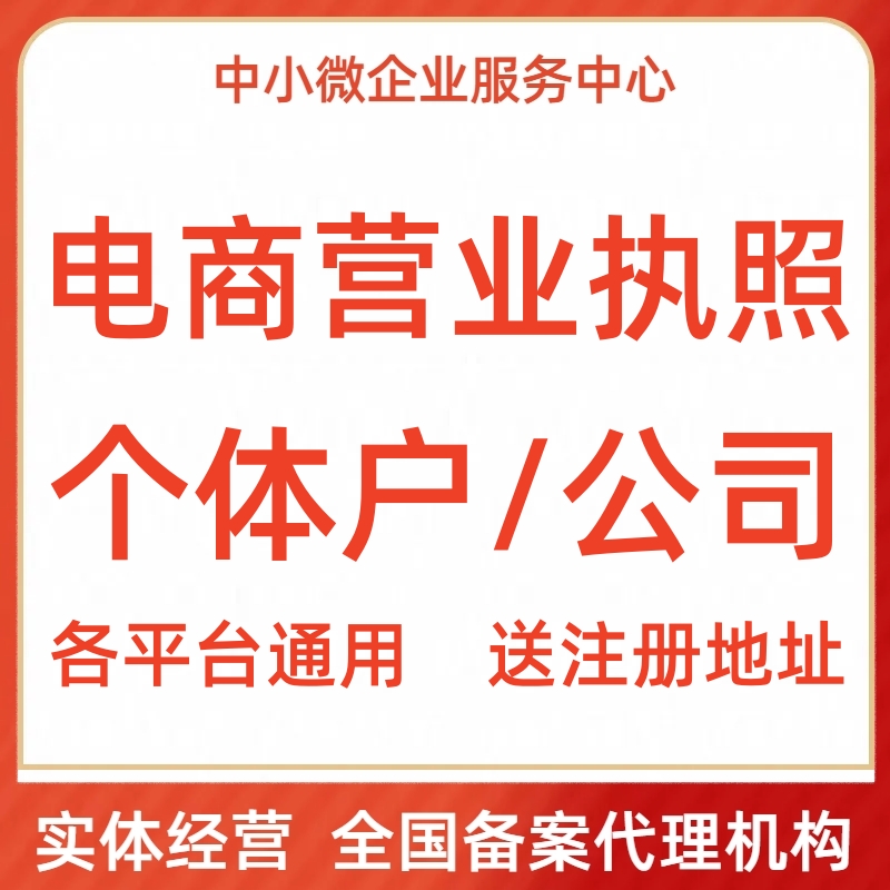 郑州公司注册代办电商营业执照工商变更减资备案个体注销异常移除-图1