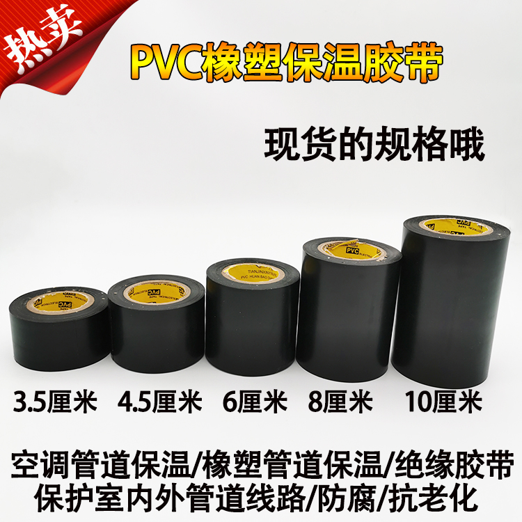 彩色保温胶带PVC橡塑电工电气绝缘缠绕黑色6cm10cm防水空调管道胶 - 图0