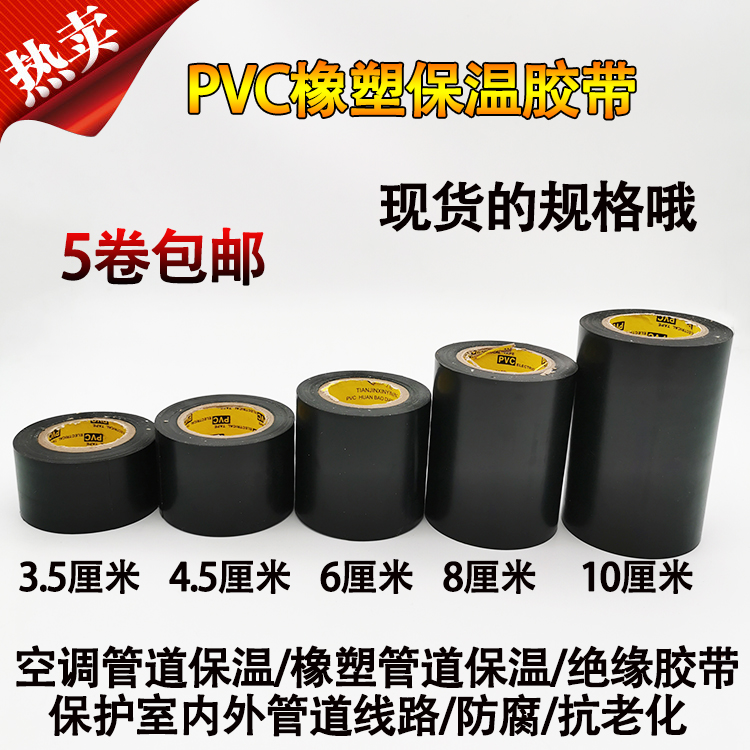 彩色PVC橡塑保温胶带 电工绝缘胶带10CM宽电工电气胶布黑色高粘度 - 图2