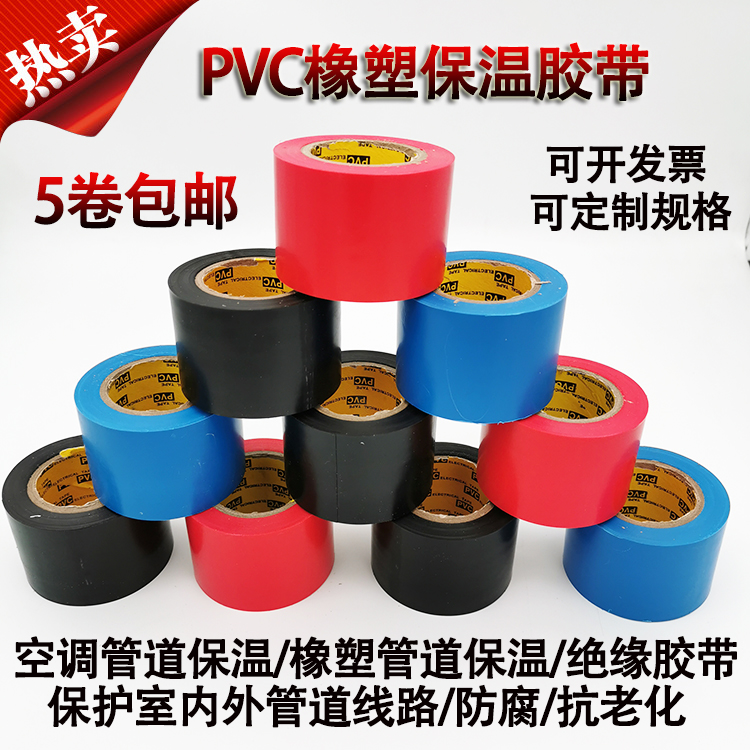 彩色PVC橡塑保温胶带 电工绝缘胶带10CM宽电工电气胶布黑色高粘度 - 图0