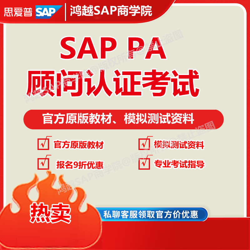 SAP PA认证考试真题题库官方原版教材考试报名优惠FI CO MM SD PP - 图0