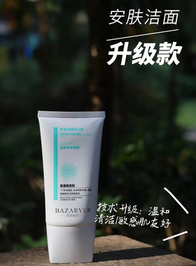 巴莎丽尔新安肤洁面乳控油深层清洁毛孔修护抗原缓冲液温和敏感肌