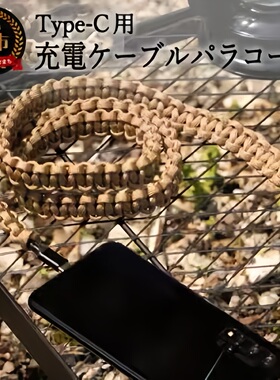 美利坚洋行パラコードUSBケーブル伞绳数据线 120W快充数显充电线