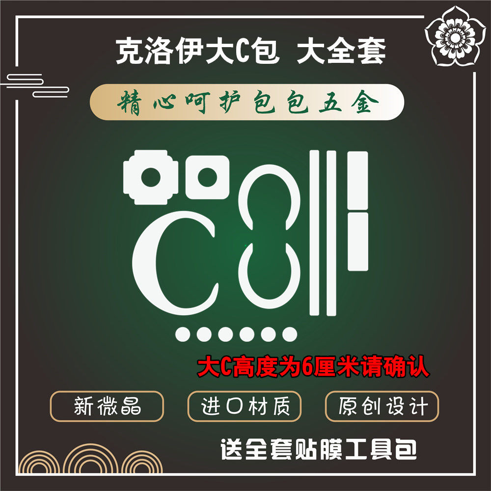 新微晶纳米膜适用于chloe克洛伊手提单肩包大C包五金贴膜保护膜0
