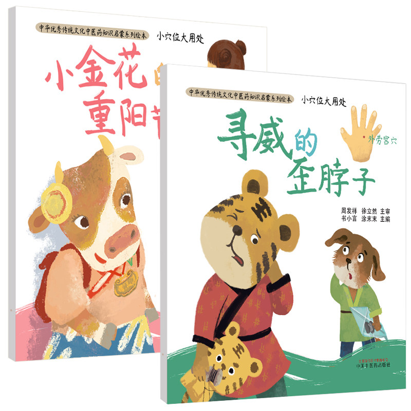 小穴位大用处 童趣故事 小孩晚上睡觉磨牙身体虚弱感冒 幼儿早教儿童科普书3岁以上绘本 中华优秀传统文化中医药知识启蒙系列绘本