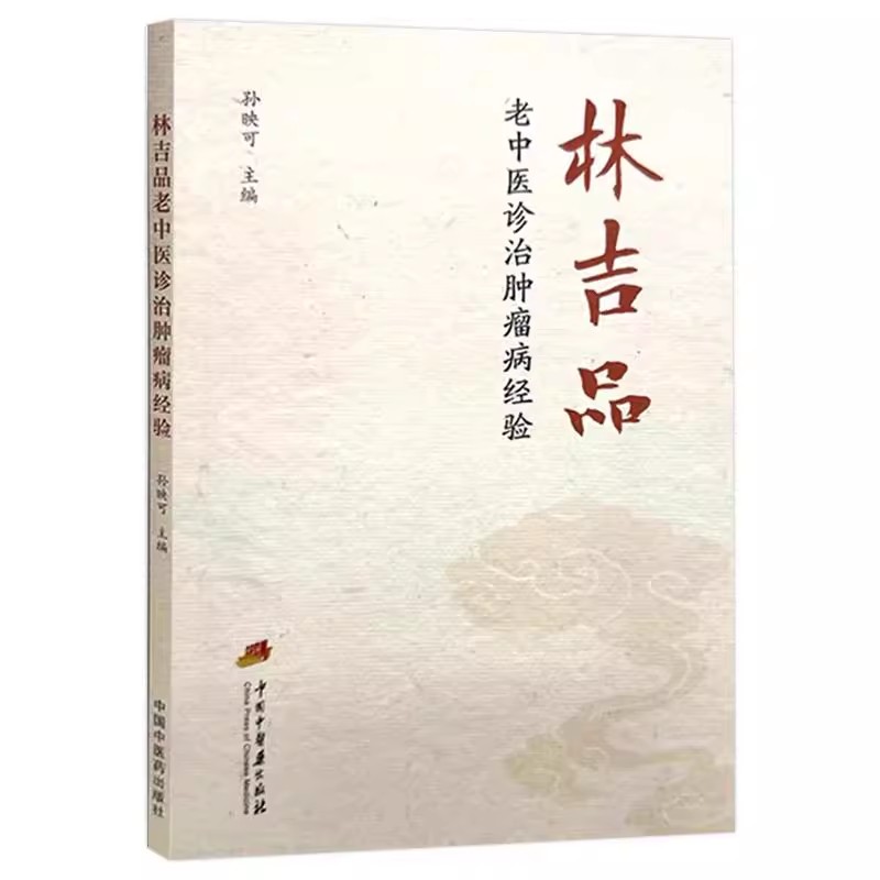 林吉品老中医诊治肿瘤病经验 作者孙映可 三步疗法治疗慢性萎缩性胃炎 胃癌 肺癌 直肠癌的用药规律中国中医药出版社9787513289924