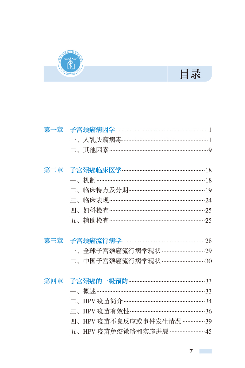 中国子宫颈癌三级规范化防治蓝皮书陈飞王华庆赵方辉中医中药健康教育子宫颈癌防治调护指导用书人民卫生出版社-图0