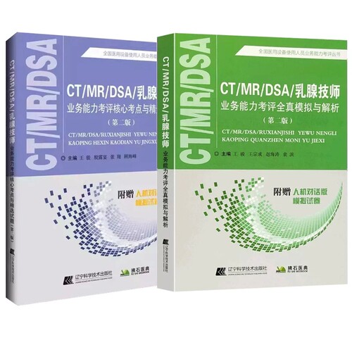 大型设备上岗证ct技师全国医疗医用仪器使用人员考试CT MRI DSA乳腺核心考点+模拟磁共振核磁共振放射影像试卷习题书教材用书 - 图3
