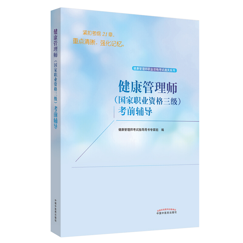 套装2本健康管理师职业资格考试系列健康管理师职业资格三-图0