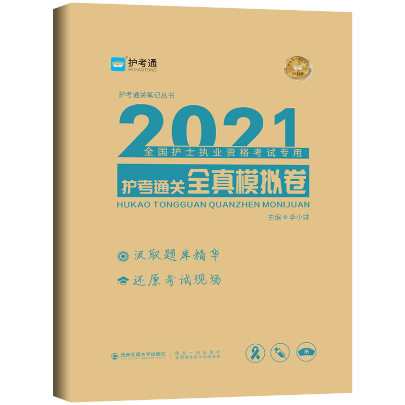 护考护士执业资格考试护考全真模拟试卷+护士口袋书李小妹护