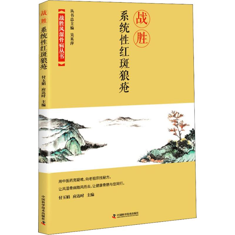 战胜系统性红斑狼疮 系统性红斑狼疮患者教育手册  医学书籍书 曾小峰 田斯平 李梦涛 赵岩 皮肤病