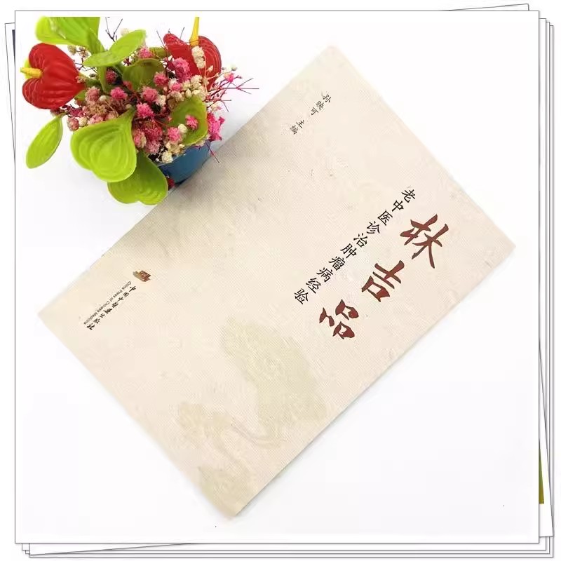 林吉品老中医诊治肿瘤病经验 作者孙映可 三步疗法治疗慢性萎缩性胃炎 胃癌 肺癌 直肠癌的用药规律中国中医药出版社9787513289924