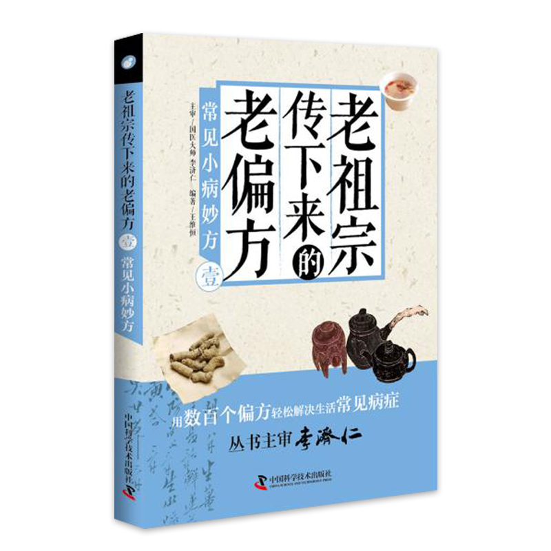 老祖宗传下来的老偏方壹常见小病妙方用数百个偏方轻松解决生活常