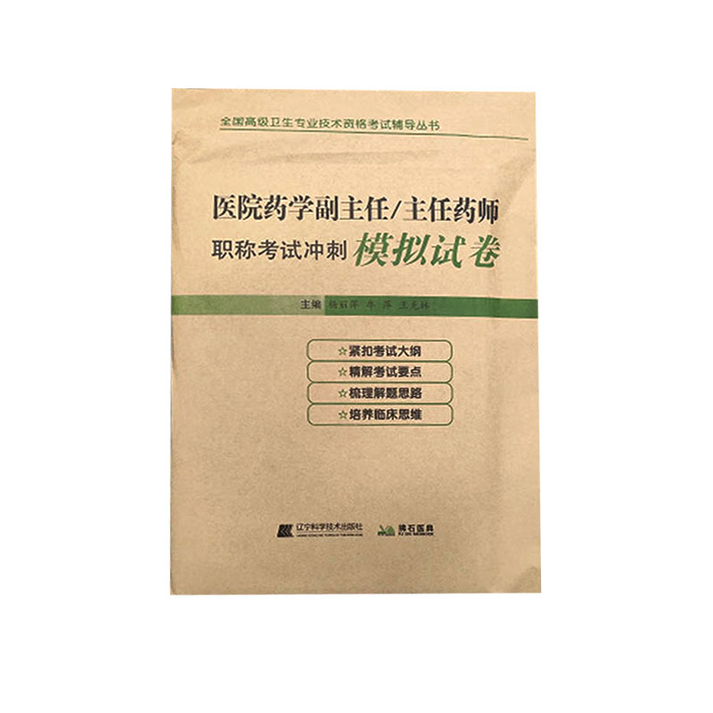 2024医院药学副主任药师职称考试冲刺模拟试卷 药学副高正高主任药师高级药师题库练习题历年真题押题人机对话题资料用书 - 图3