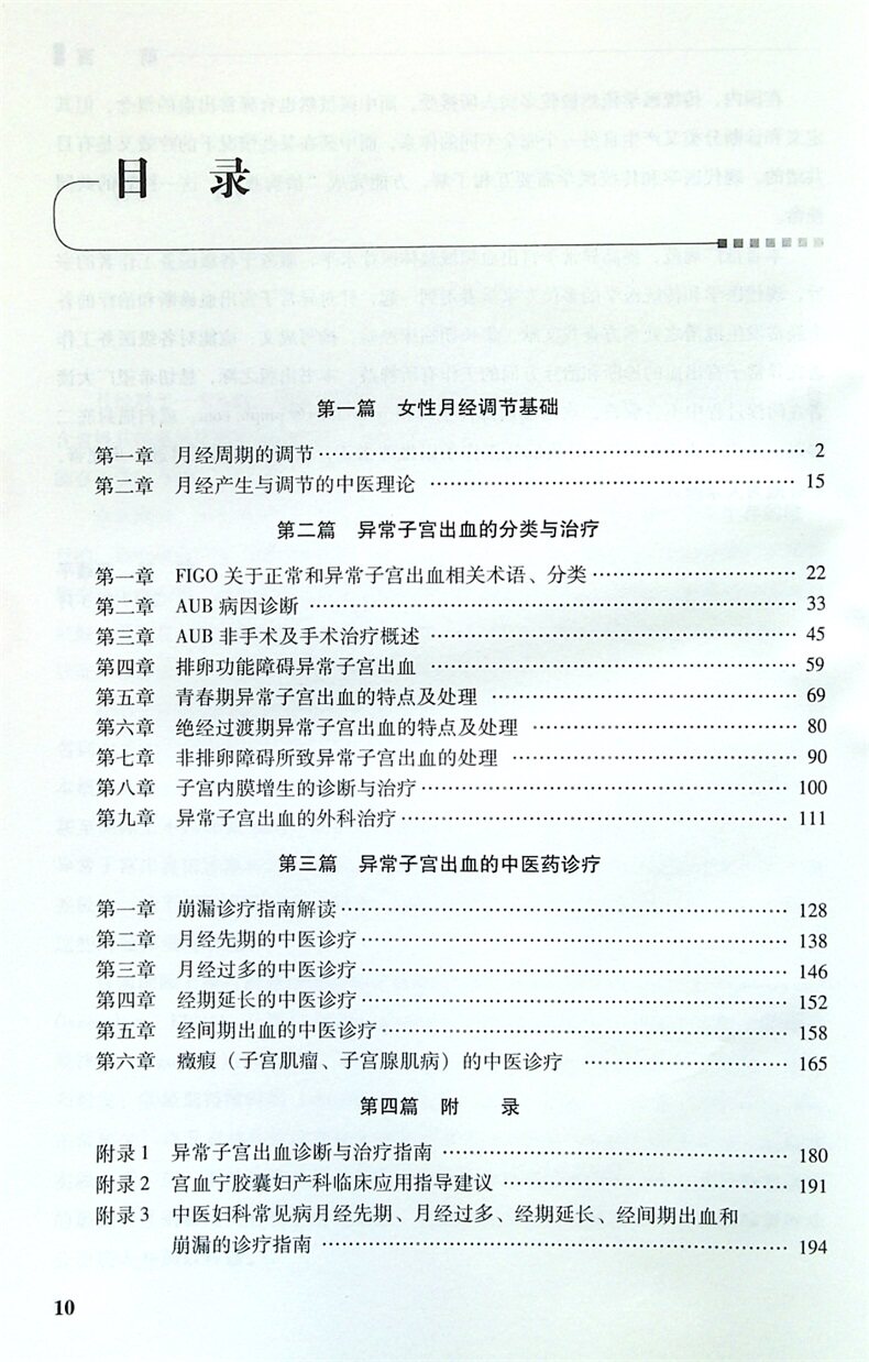 异常子宫出血的诊治 郁琦 罗颂平 人民卫生 女性正常月经的调节