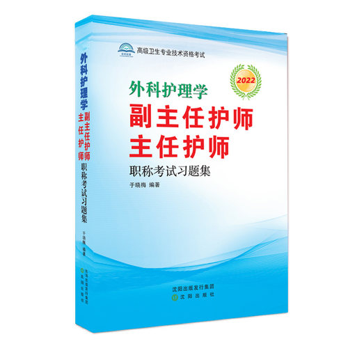 原军医外科护理学高级教程副主任主任护师卫生职称考试教材习题集考试书晋升护理副高正高用书试题资料模拟试卷历年真题题库冲刺 - 图3