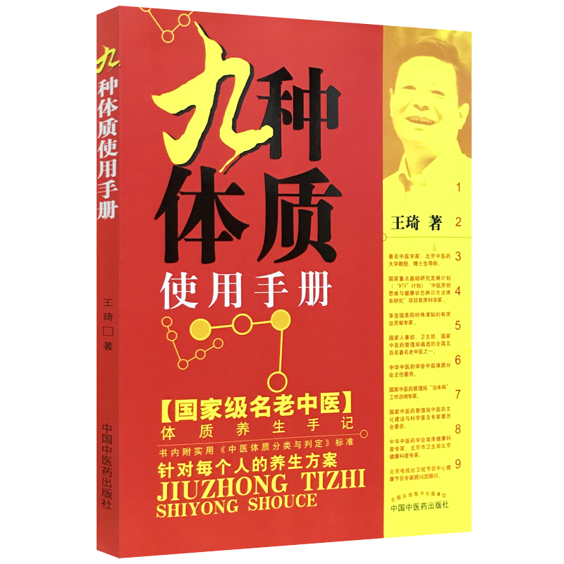 九种体质养生膏方第2版+王琦九种体质使用手册+解密中国人的九种体质王琦医书九种体质养生全书中医体质学王琦书籍书-图0