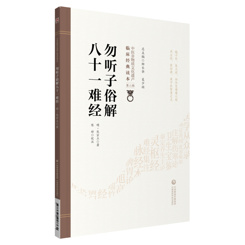 勿听子俗解八十一难经中医非物质文化遗产临床读本（第二辑）]中