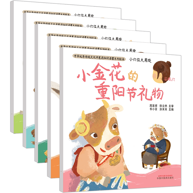 小穴位大用处 童趣故事 小孩晚上睡觉磨牙身体虚弱感冒 幼儿早教儿童科普书3岁以上绘本 中华优秀传统文化中医药知识启蒙系列绘本