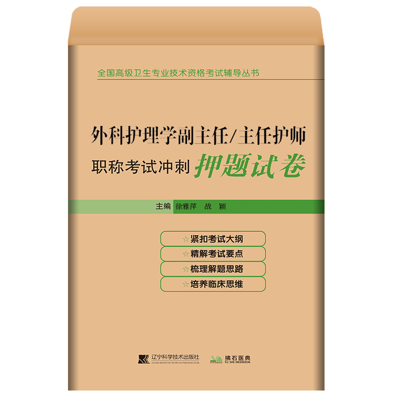 外科护理学副主任主任护师职称考试冲刺押题试卷晋升副高正高 高级卫生专业技术资格考试用书考试书模拟试题题库历年真题2024 - 图3