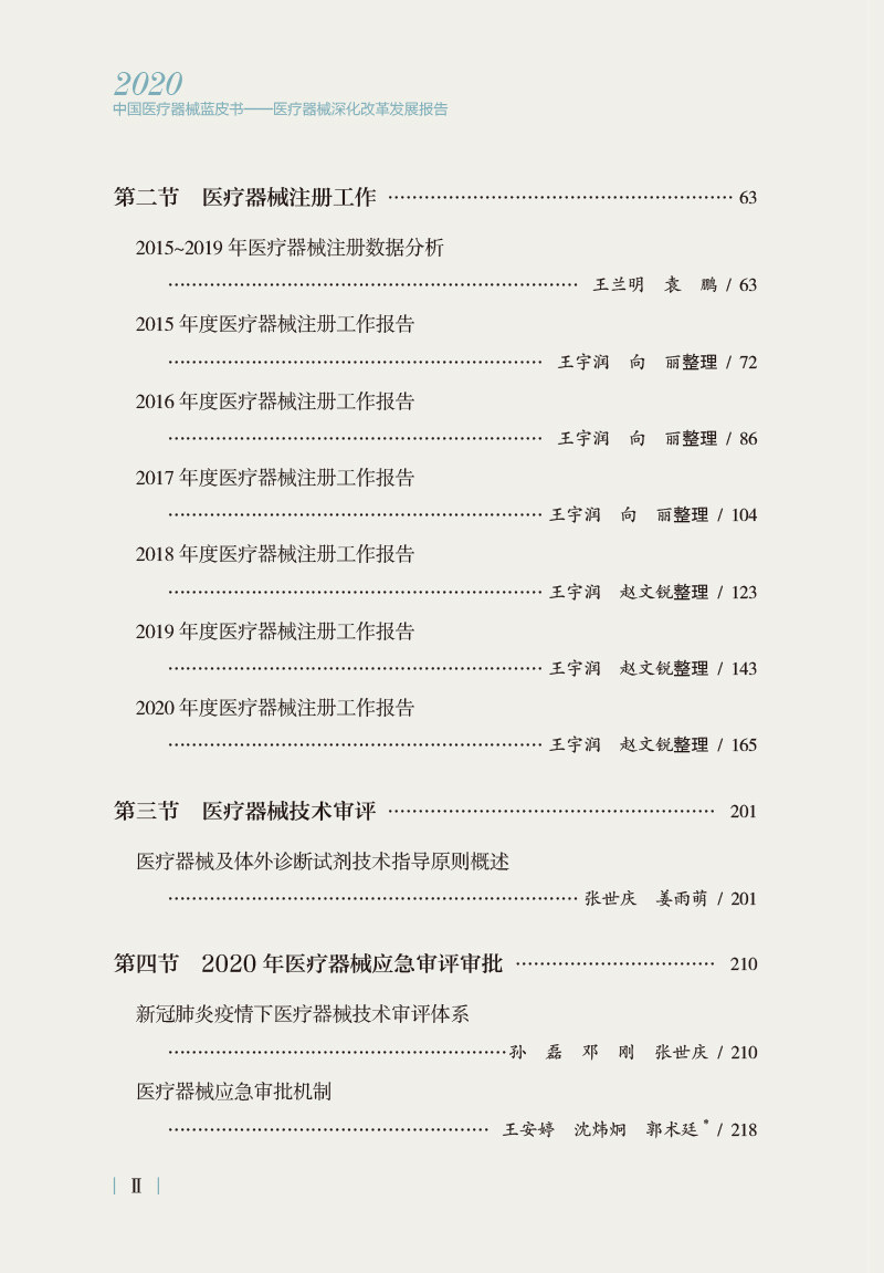 2020中国医药器械蓝皮书 医疗器械深化改革发展报告 中国医药科技出版社9787521423754医学书籍书