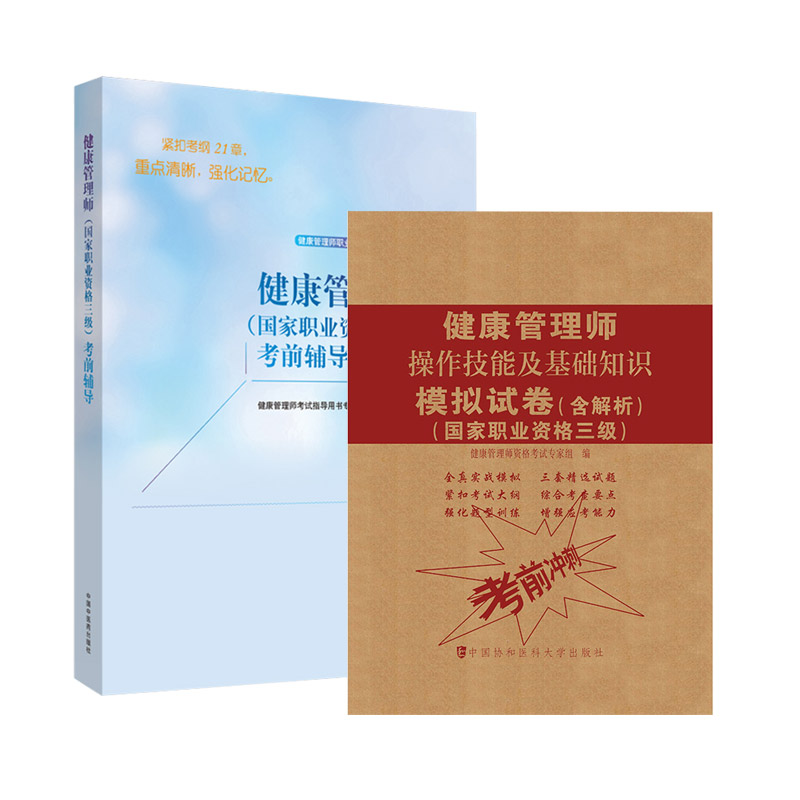 套装2本健康管理师职业资格考试系列健康管理师职业资格三-图3