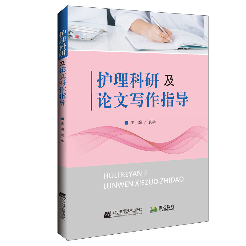 护理科研及论文写作指导 袁华 论文格式 护理学 科研方法 概述 医学用书 书籍 本科毕业 辽宁科学技术出版社 医学书籍书 护士
