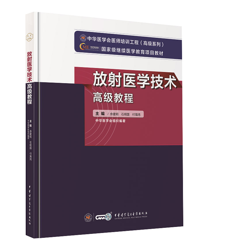 放射医学技术高级教程医学影像技术正高副高副主任主任技师卫生资格职称考试书指导大纲用书APP题库习题指导教材资料 书技术师 - 图3