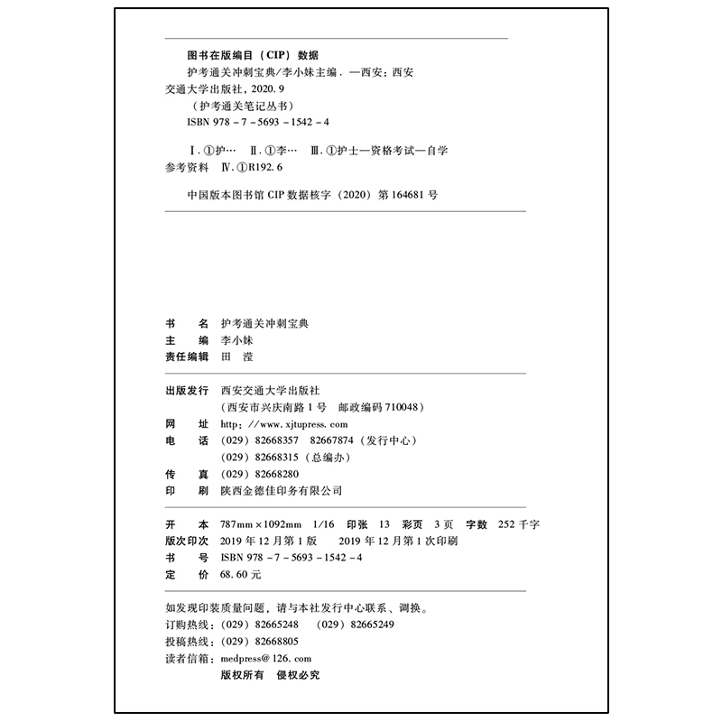 护士执业资格考试护考冲刺宝典护考笔记习题集复习题参考资料试题模拟题库网课视频课件练习题李小妹医学书籍书