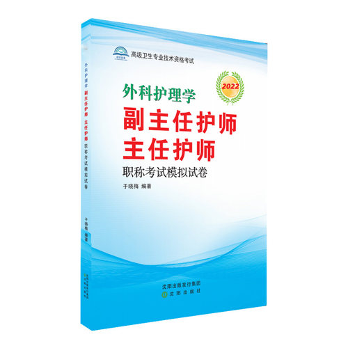 原军医外科护理学高级教程副主任主任护师卫生职称考试教材习题集考试书晋升护理副高正高用书试题资料模拟试卷历年真题题库冲刺 - 图2