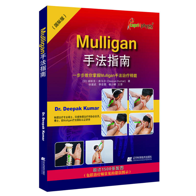 mulligan关节松动术 手法治疗 指南 MULLIGAN 脊柱 四肢动态 四肢动态关节松动术医学书籍书 颈椎 牵引 前臂 康复治疗理疗 师 医书 - 图0