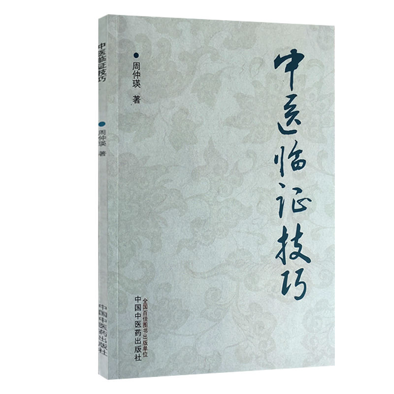 套装2本 中医临证技巧+中医内科汇讲 四诊的临床应用 常用脏腑病机类证辩治及食养疗法 中医书籍 食养疗法 中国中医药出版社医学书