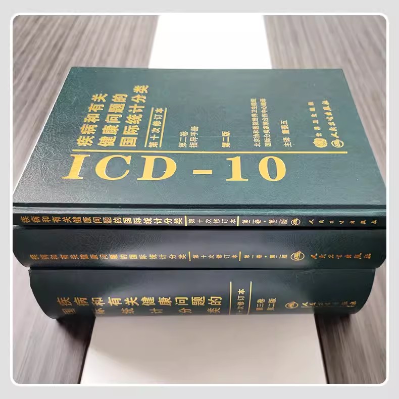 疾病和有关健康问题的国际统计编码分类icd10编码国际疾病分类ICD11临床修订本手术与操作drgs疾病与手术操作编码国实操技巧案例集 - 图1
