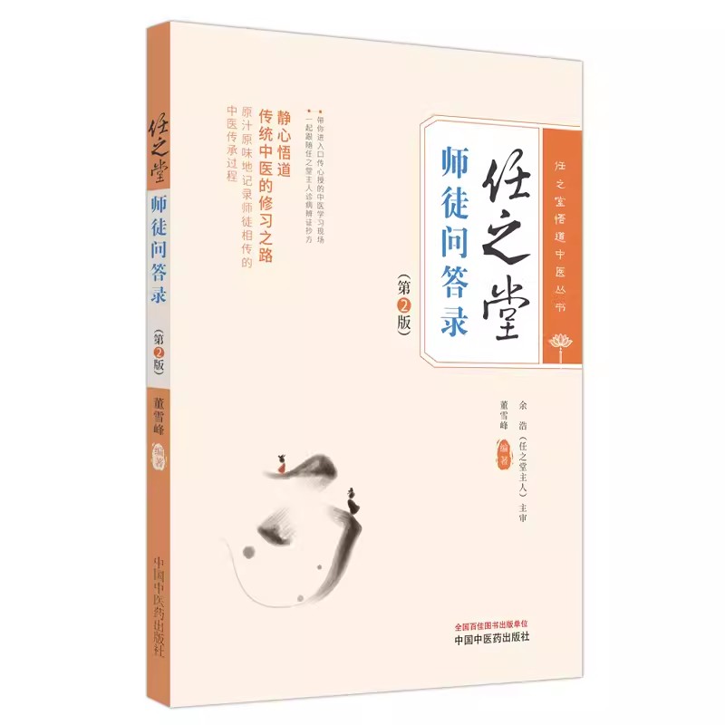 任之堂师徒问答录 第2版 任之堂悟道中医丛书 静心悟道传统中医的修习之路 董雪峰 编著 中国中医药出版社 9787513283960