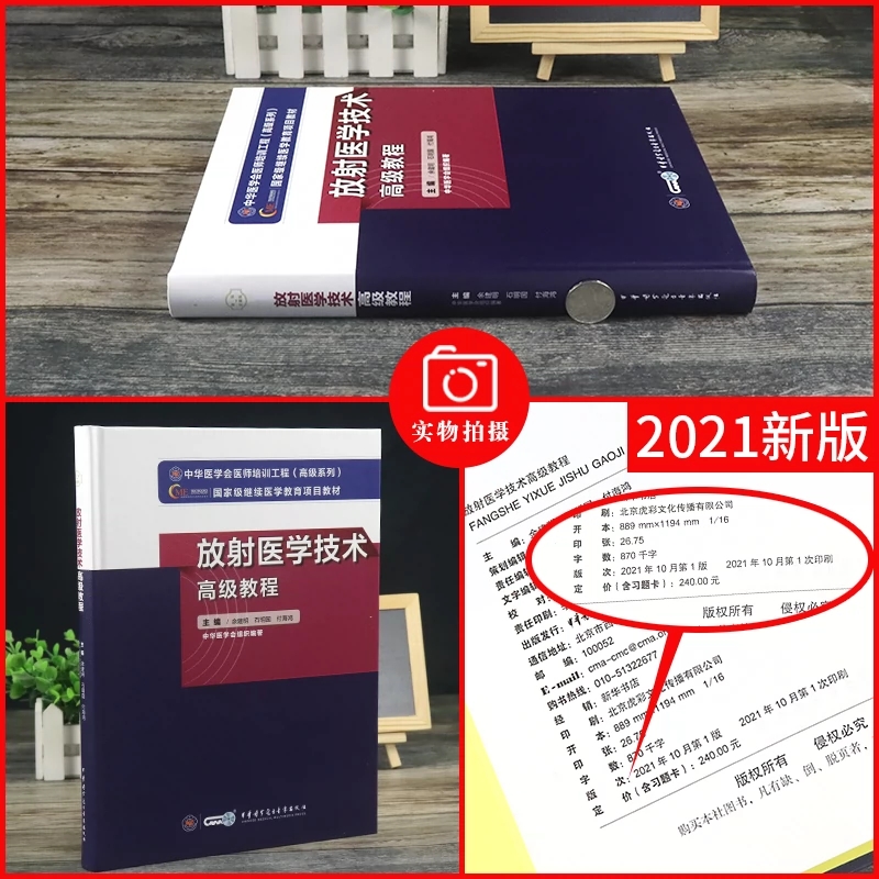 放射医学技术高级教程医学影像技术正高副高副主任主任技师卫生资格职称考试书指导大纲用书APP题库习题指导教材资料 书技术师 - 图0