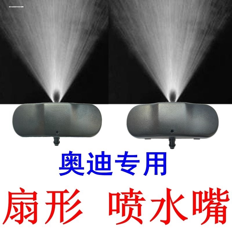 适用于奥迪改装A3A4LA6LA5Q3Q7大众雾状喷水嘴雾化雨刮喷嘴盖雨刷-图1