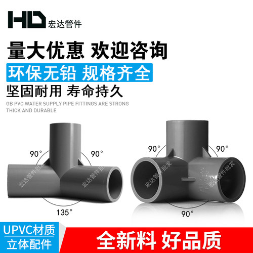 PVC管件立体三通 四通 五通 DIY鞋柜配件直角架子塑料给水接头135 - 图1