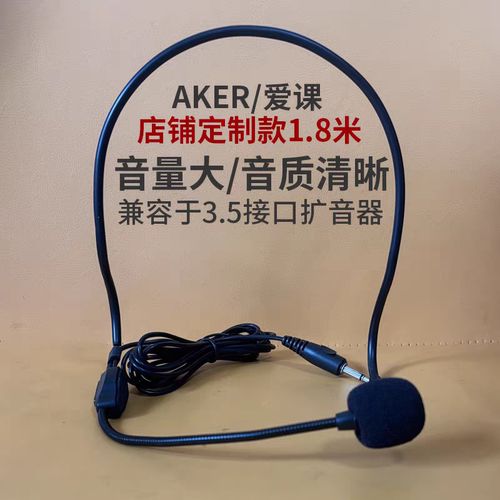 AKER/爱课小蜜蜂扩音器原装1.5米头戴式耳麦话筒教师学导游麦克风 - 图0