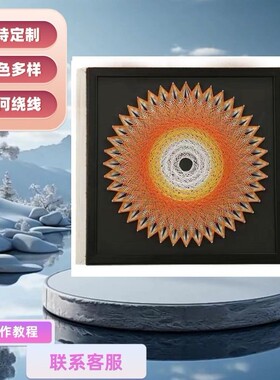丝画几何图形鸟巢钉子材料绕线diy立体手工团建礼物手作装饰画