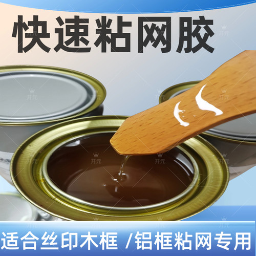 绷网胶快速粘网胶丝网印刷绷网胶铝框木框胶水耐高温 粘网黄胶 - 图1