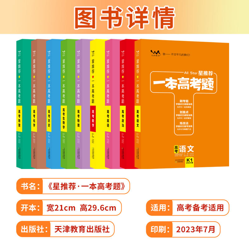 2024一本高考题语文数学物理化学生物政治历史地理生物英语星推荐高中高三新高考一二轮理科文理综全国通用复习资料全套辅导书备考-图0