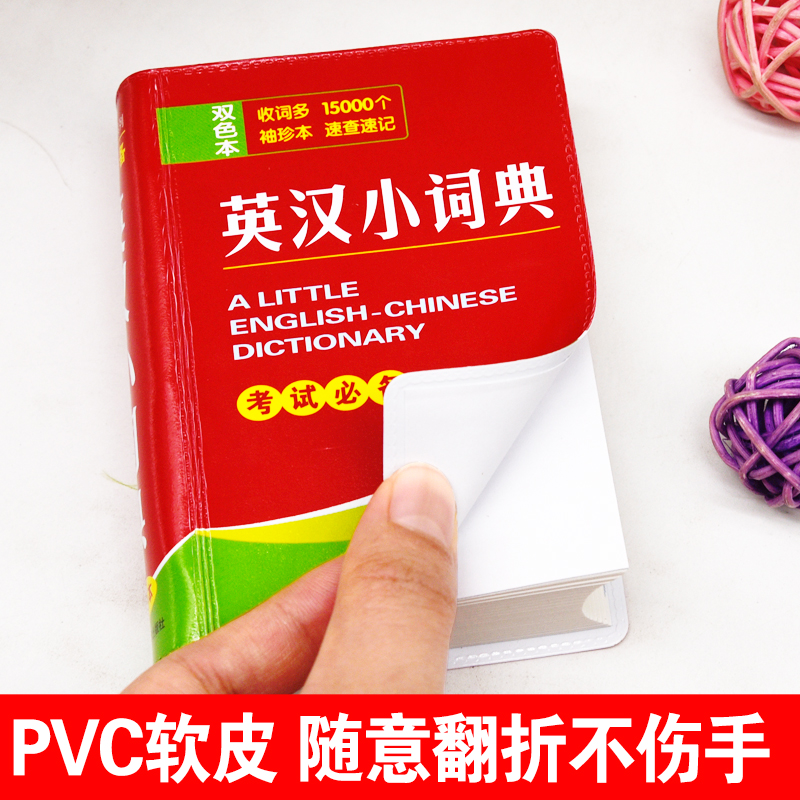 新版中小学生英汉小词典15000词迷你便携本口袋书英汉汉英互译英文双解中考高考初中生高中生大学生唐文辞书英语字典工具书随身查-图3