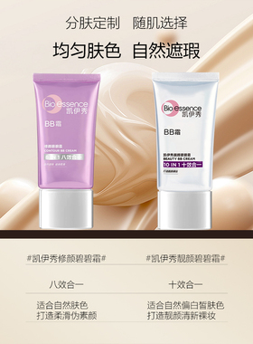 凯伊秀遮瑕修颜水润BB霜