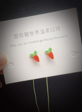 手工编织防过敏耳线胡萝卜耳钉耳环耳饰耳坠成品成人耳绳配饰