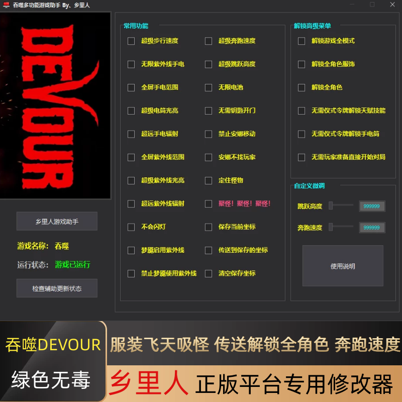 steam吞噬DEVOUR修改器 联机 辅助/科技/飞天/跳跃/吸怪存档 - 图0