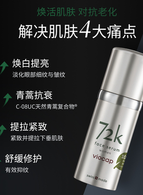瑞士薇欧普瑞72k面部精华液滋养紧致提亮丰盈肌肤