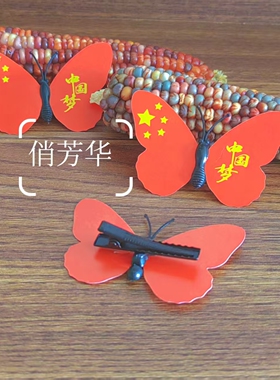 国庆蝴蝶发夹爱国主题中国梦头饰