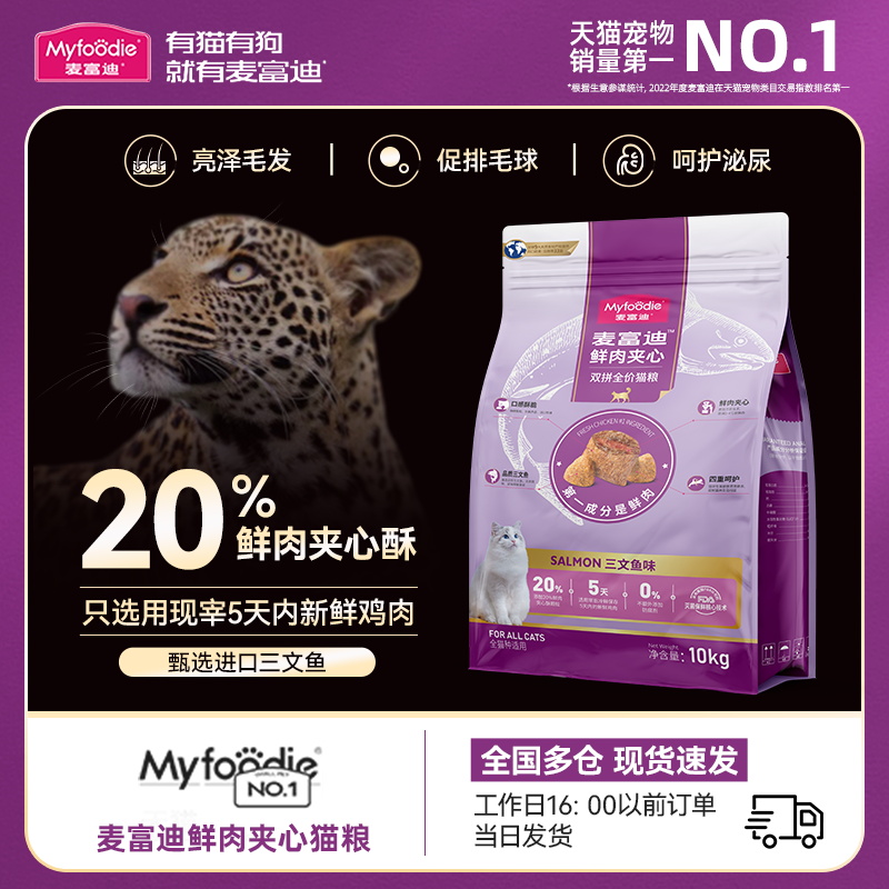 麦富迪猫粮10kg成猫幼猫专用三文鱼鲜肉夹心全价20斤装英短美短-图0